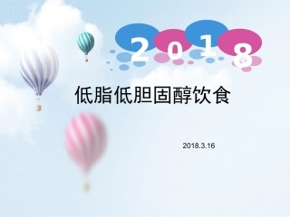 低脂低胆固醇饮食