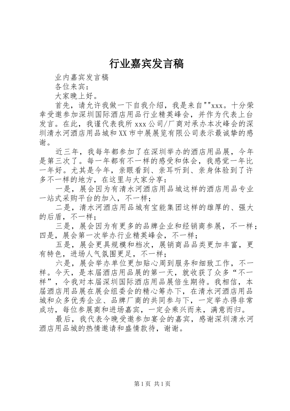 行业嘉宾讲话稿_第1页
