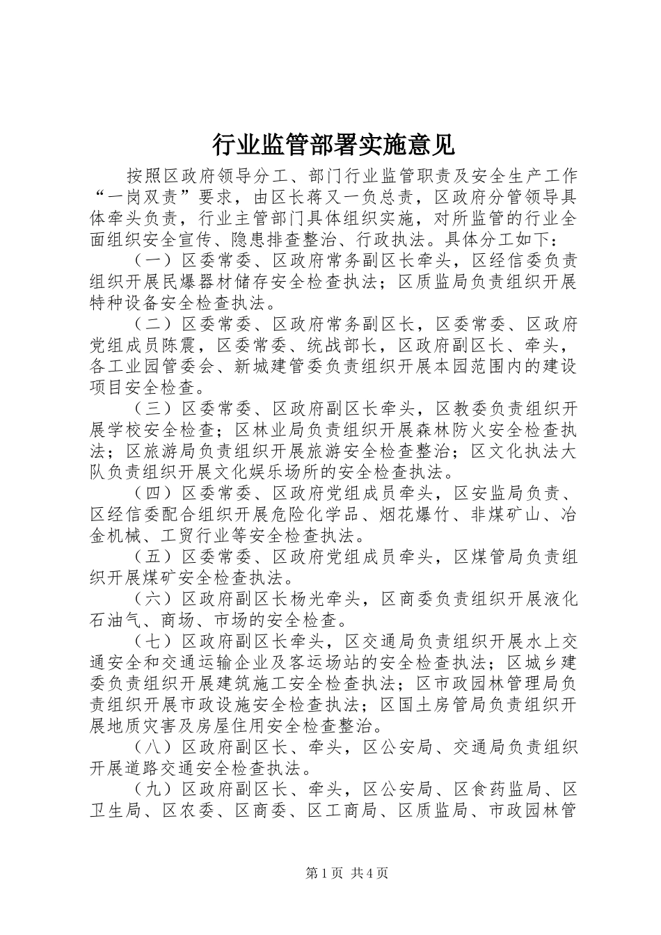 行业监管部署实施意见_第1页