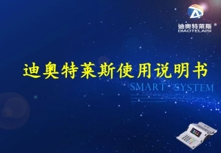 迪奥特莱斯使用说明书