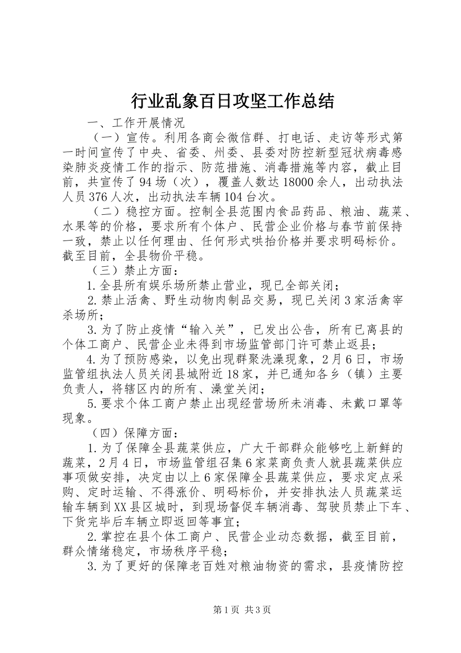 行业乱象百日攻坚工作总结_第1页