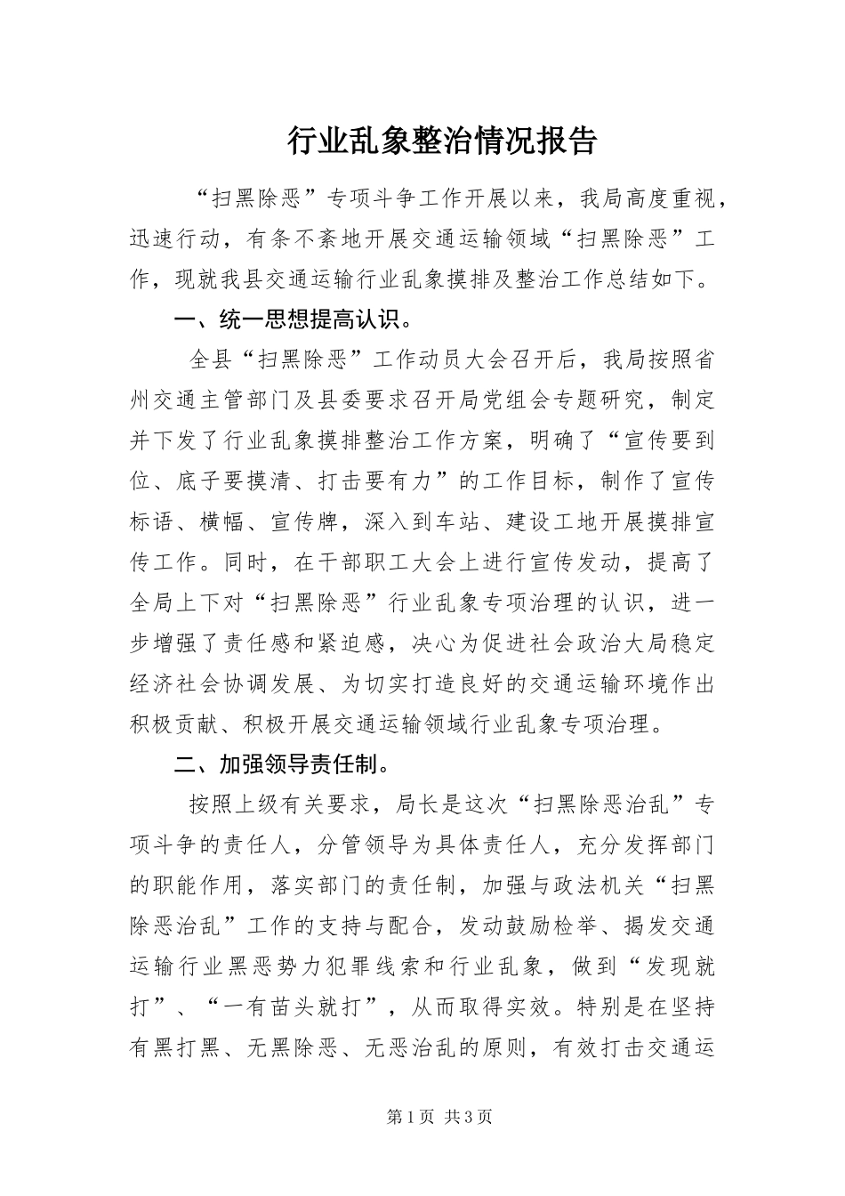 行业乱象整治情况报告_第1页