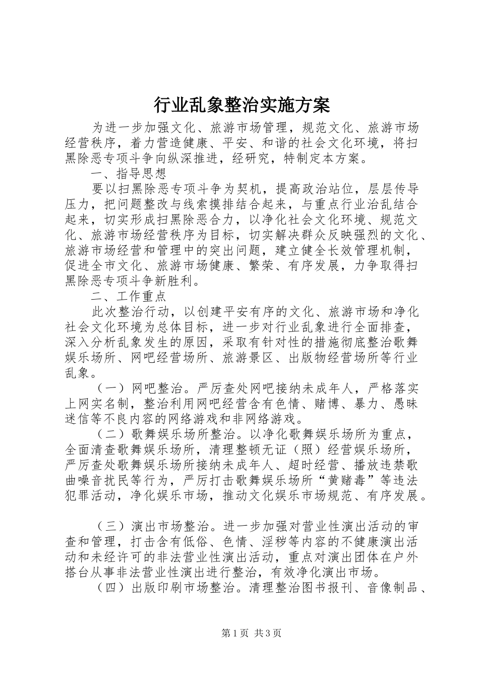 行业乱象整治实施方案_第1页
