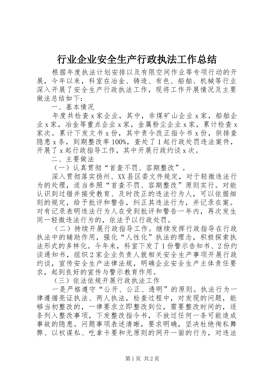 行业企业安全生产行政执法工作总结_第1页