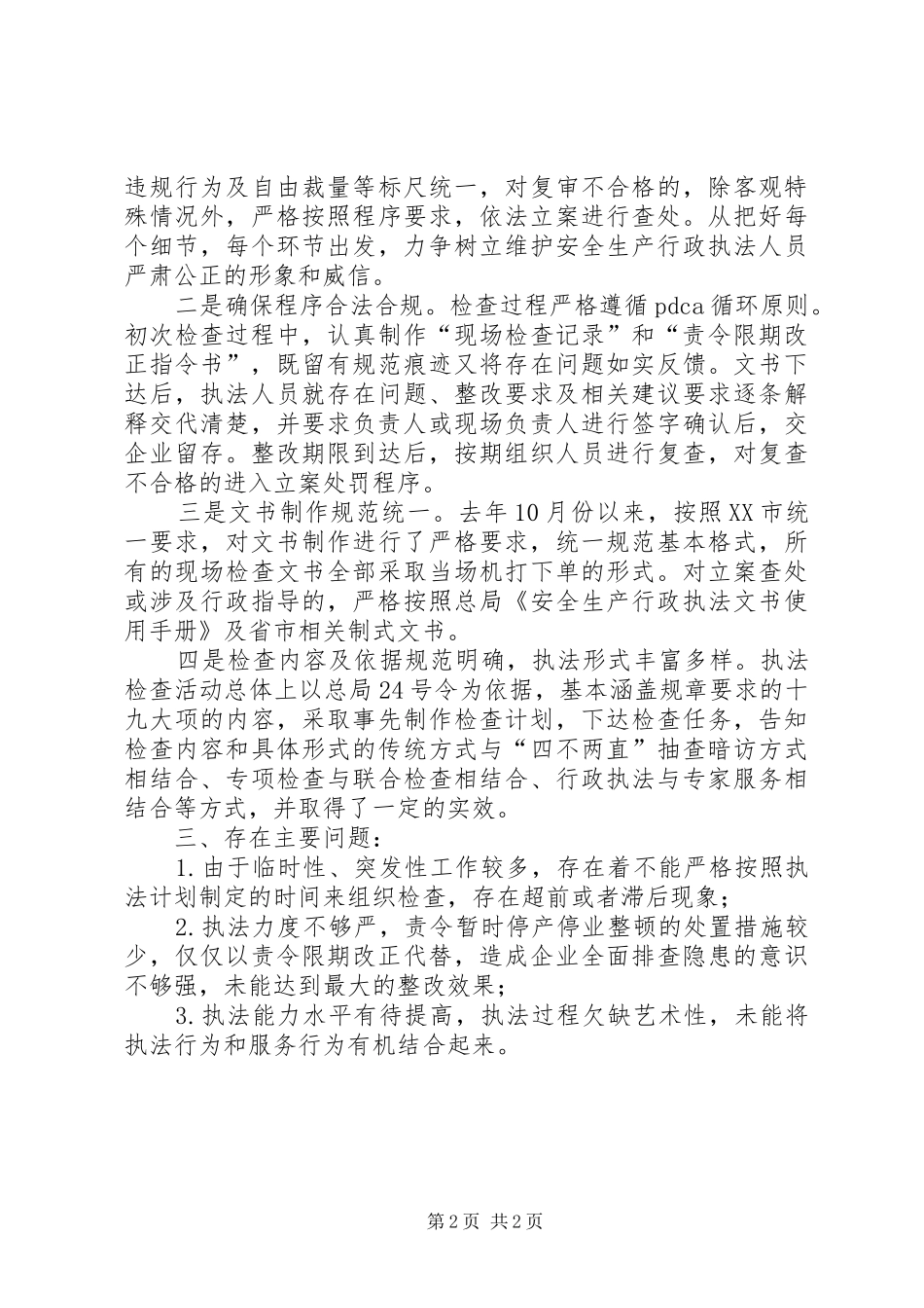 行业企业安全生产行政执法工作总结_第2页