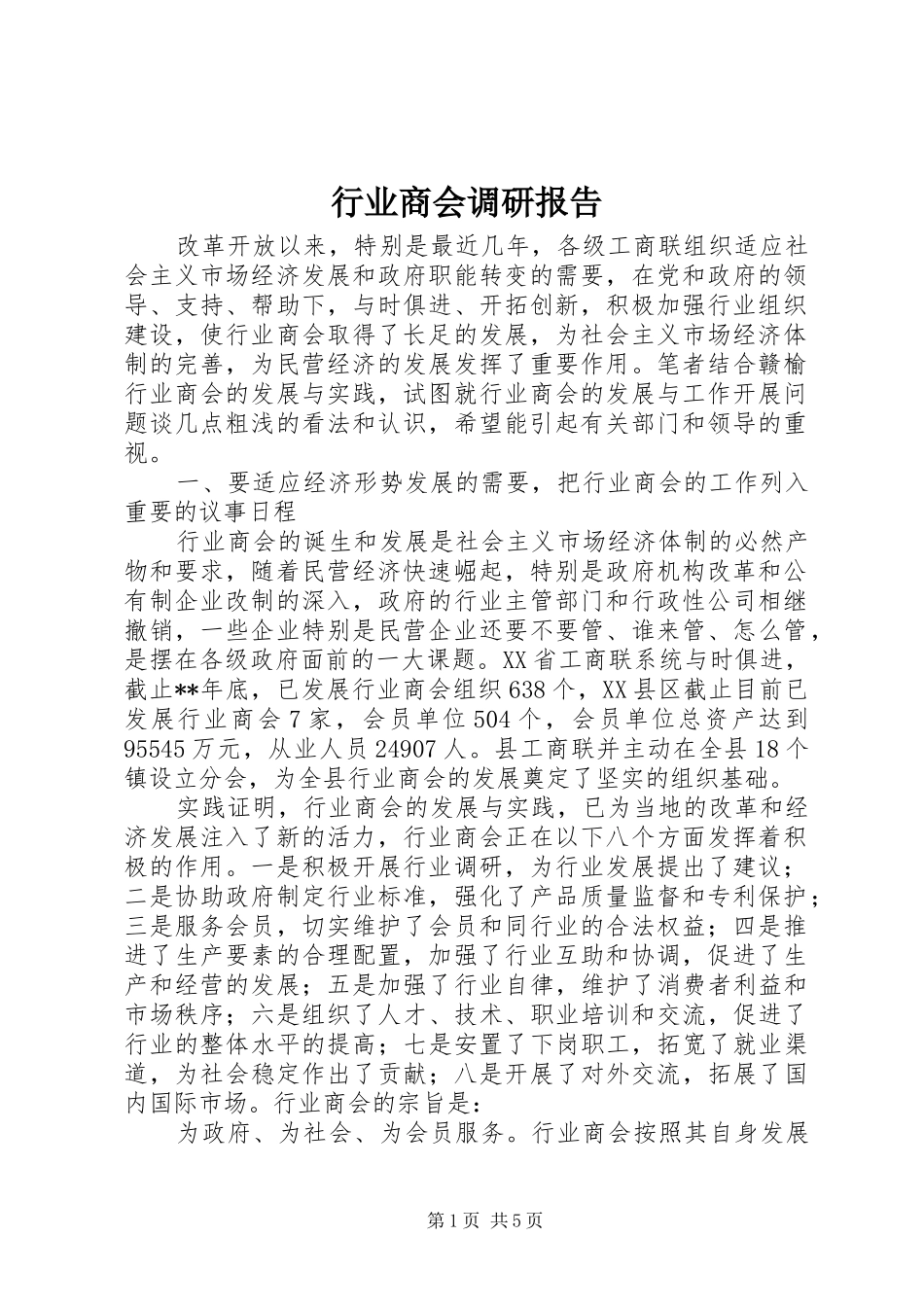 行业商会调研报告_第1页
