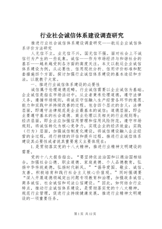 行业社会诚信体系建设调查研究