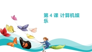 第4课计算机娱乐