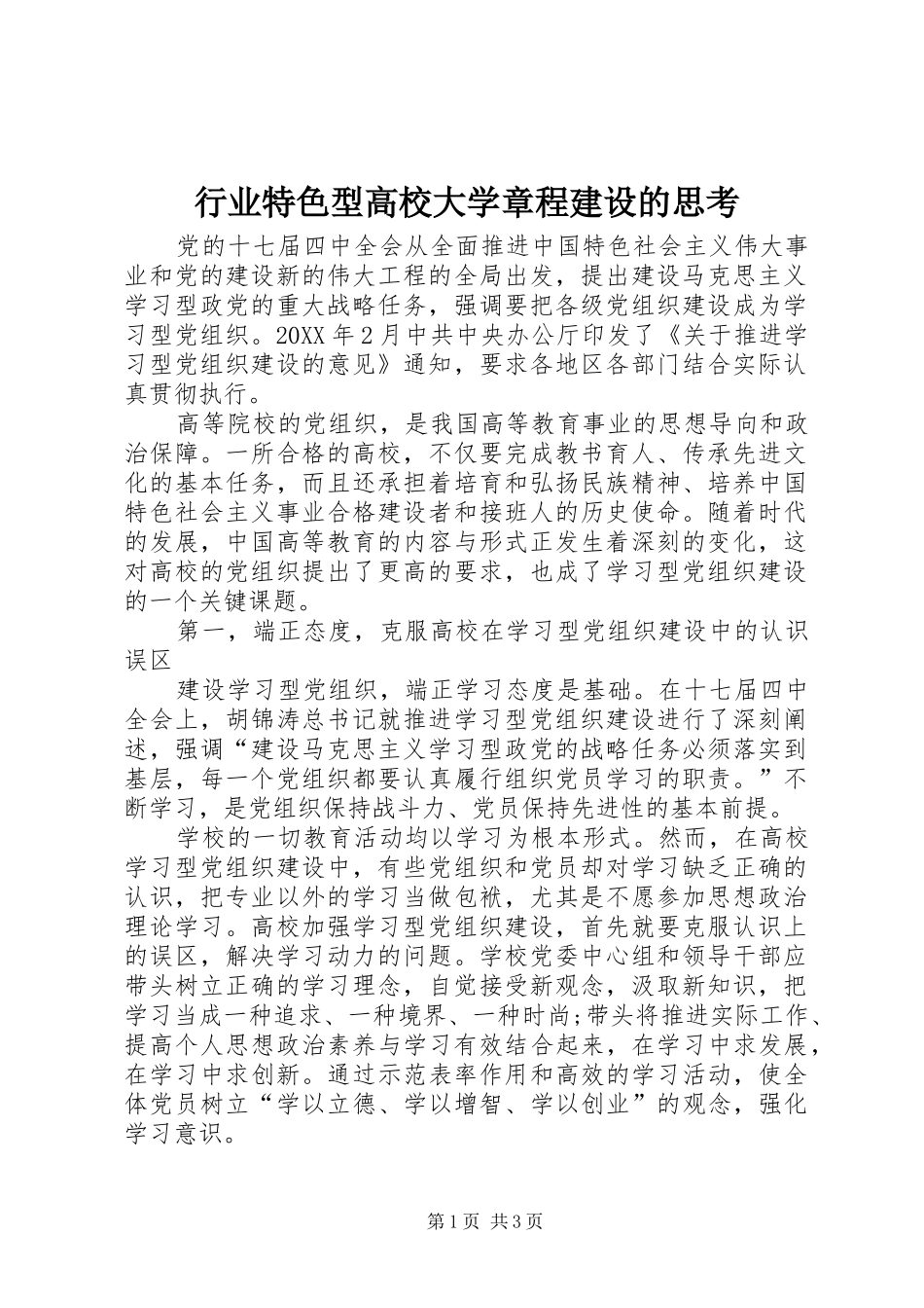 行业特色型高校大学章程建设的思考_第1页