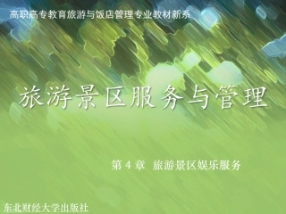 第4章旅游景区娱乐服务