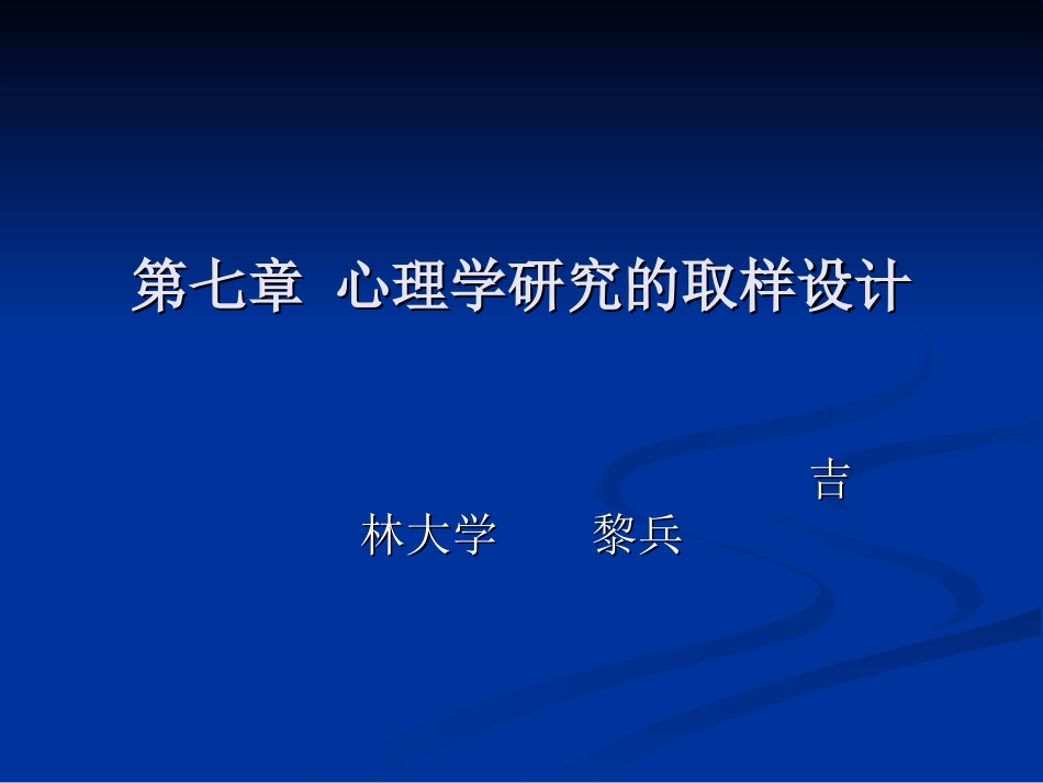 第7篇心理学研究的取样设计_第1页