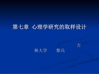 第7篇心理学研究的取样设计