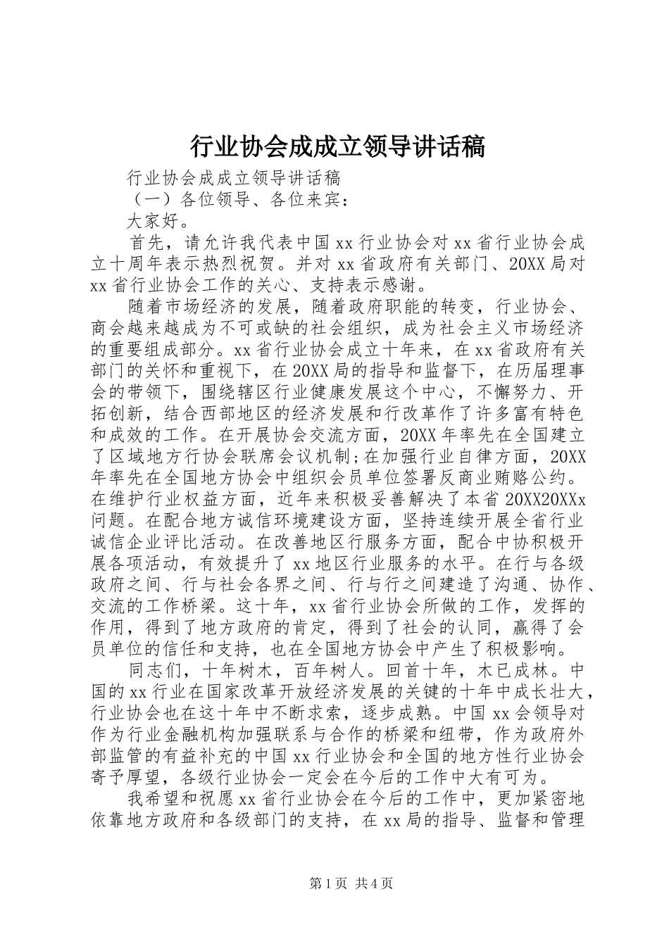 行业协会成成立领导致辞稿_第1页