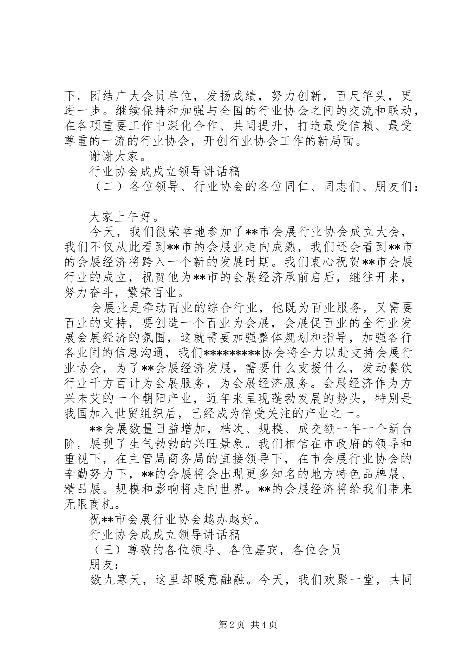 行业协会成成立领导致辞稿_第2页
