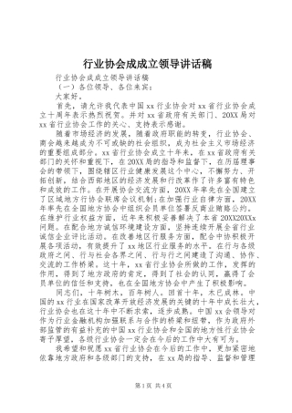 行业协会成成立领导致辞稿