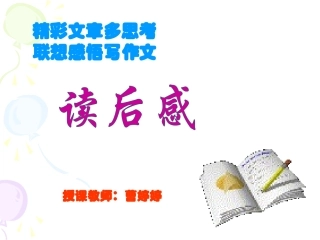 第11讲练习写电影观后感或者电视剧观后感