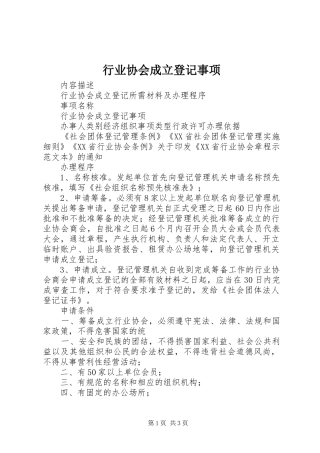 行业协会成立登记事项