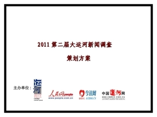 第二届大运河新闻调查策划方案