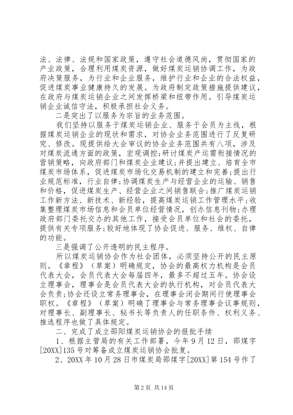 行业协会筹备工作报告_第2页