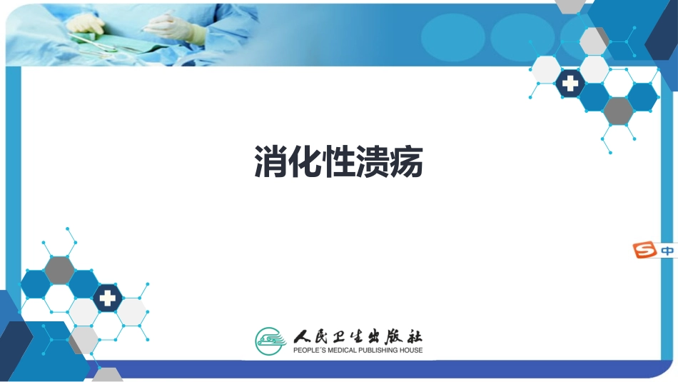 第九版内科学课件消化系统消化性溃疡_第1页