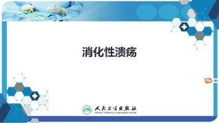 第九版内科学课件消化系统消化性溃疡