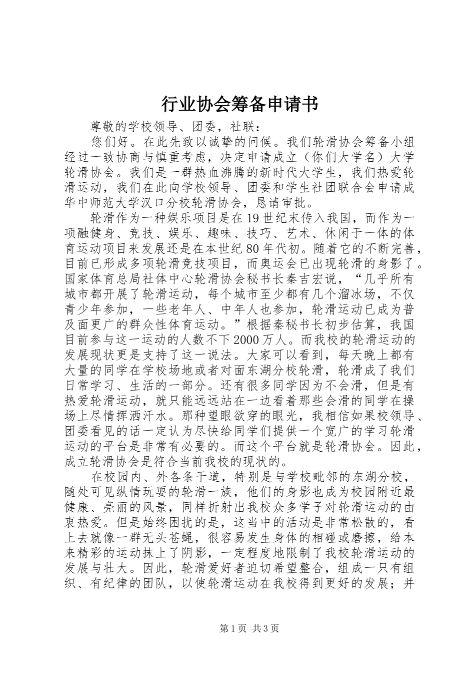 行业协会筹备申请书_第1页