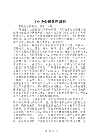 行业协会筹备申请书