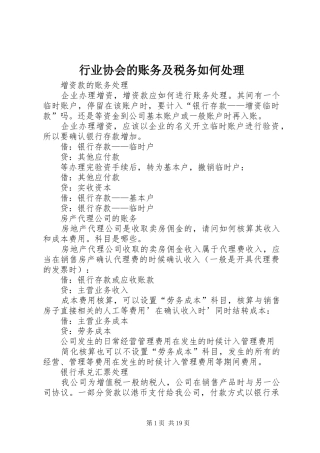 行业协会的账务及税务如何处理