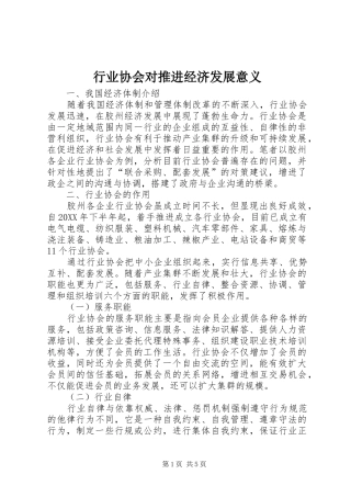 行业协会对推进经济发展意义