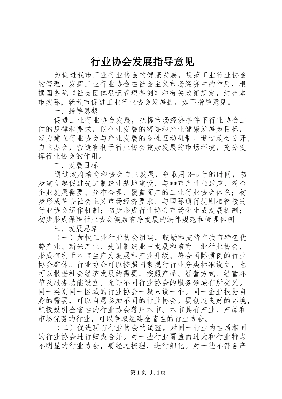 行业协会发展指导意见_第1页
