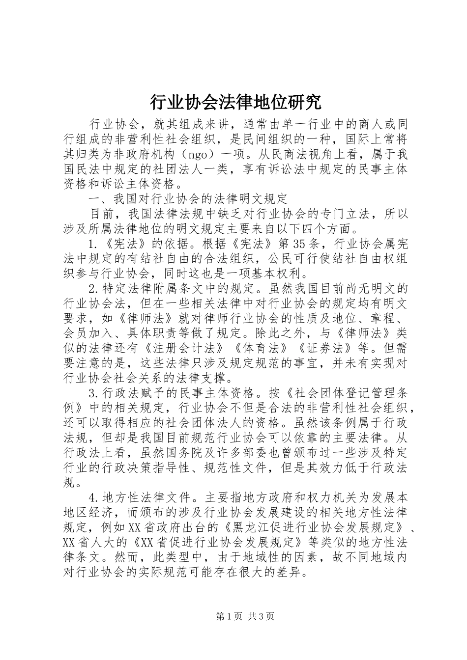 行业协会法律地位研究_第1页