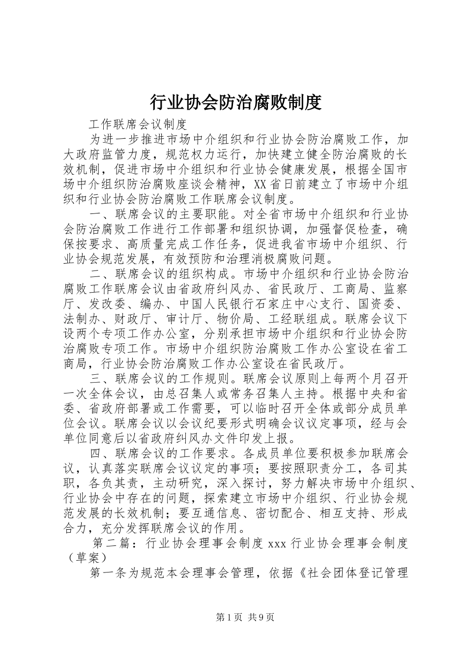 行业协会防治腐败制度_第1页