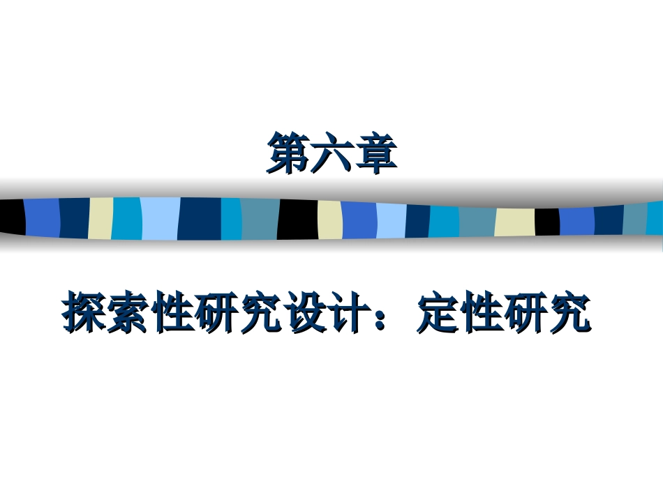 第六章探索性研究设计定性研究_第1页