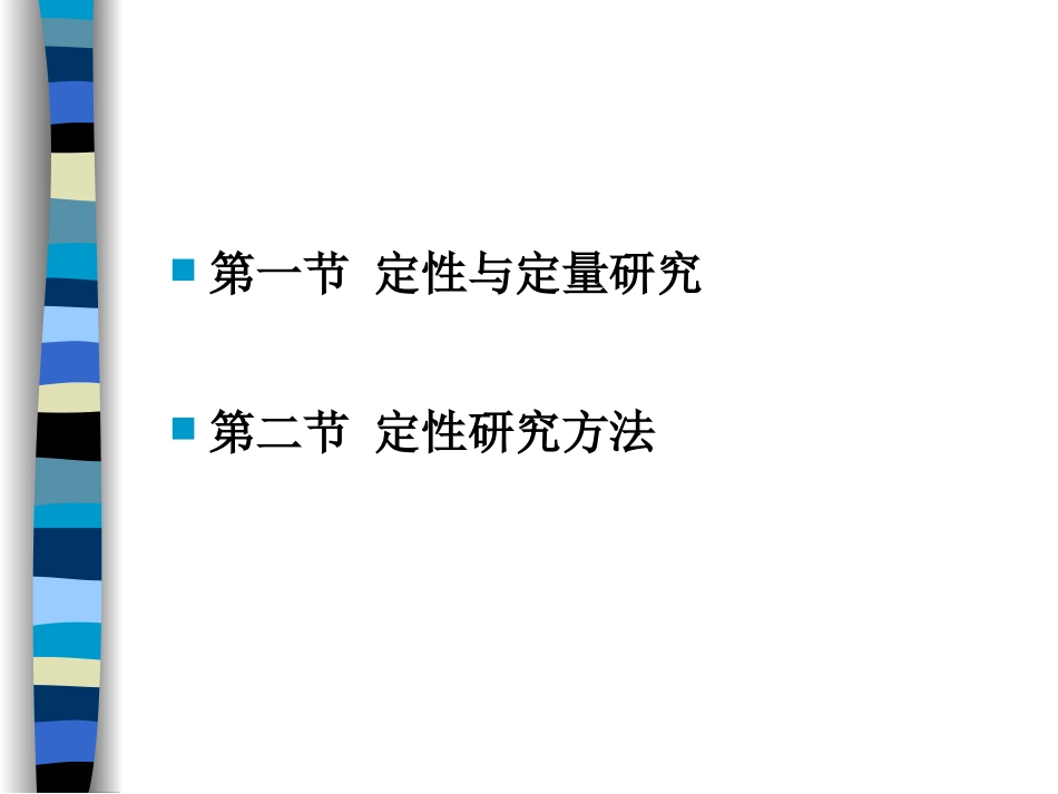 第六章探索性研究设计定性研究_第3页