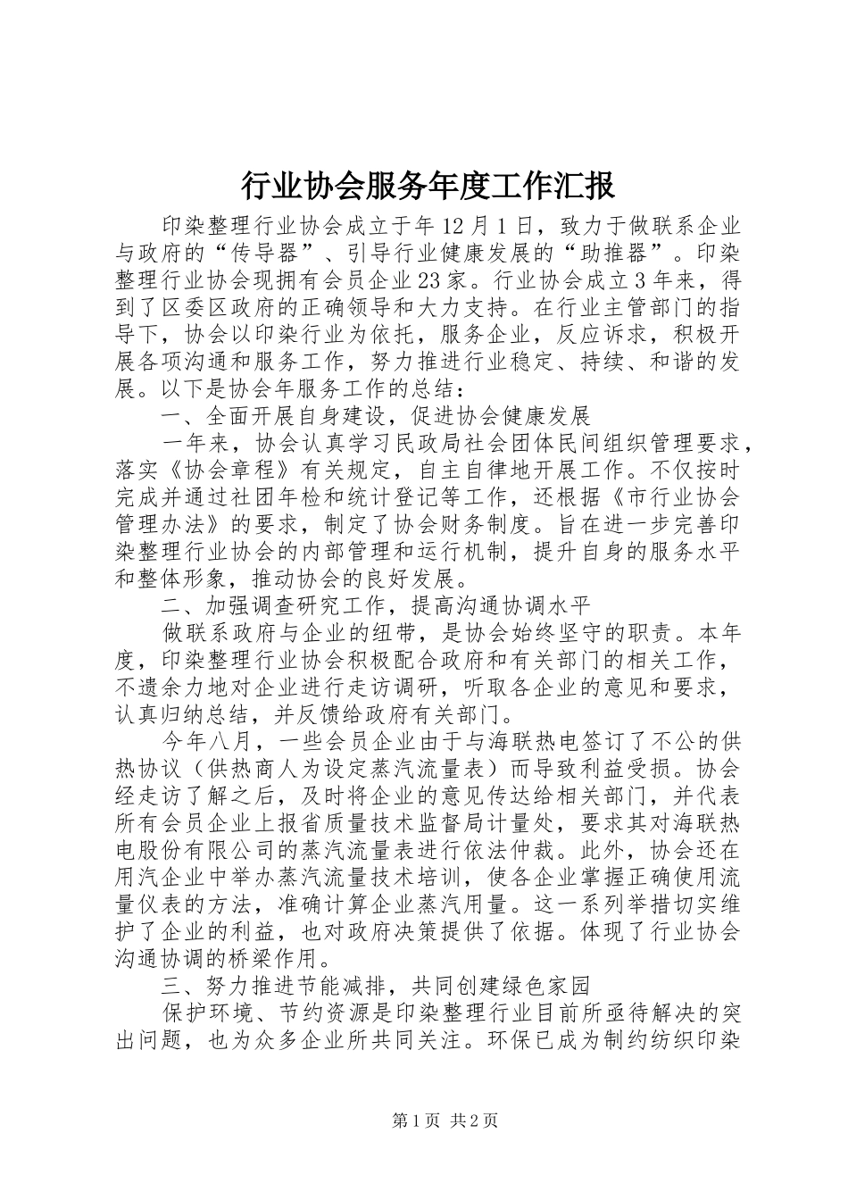 行业协会服务年度工作汇报_第1页