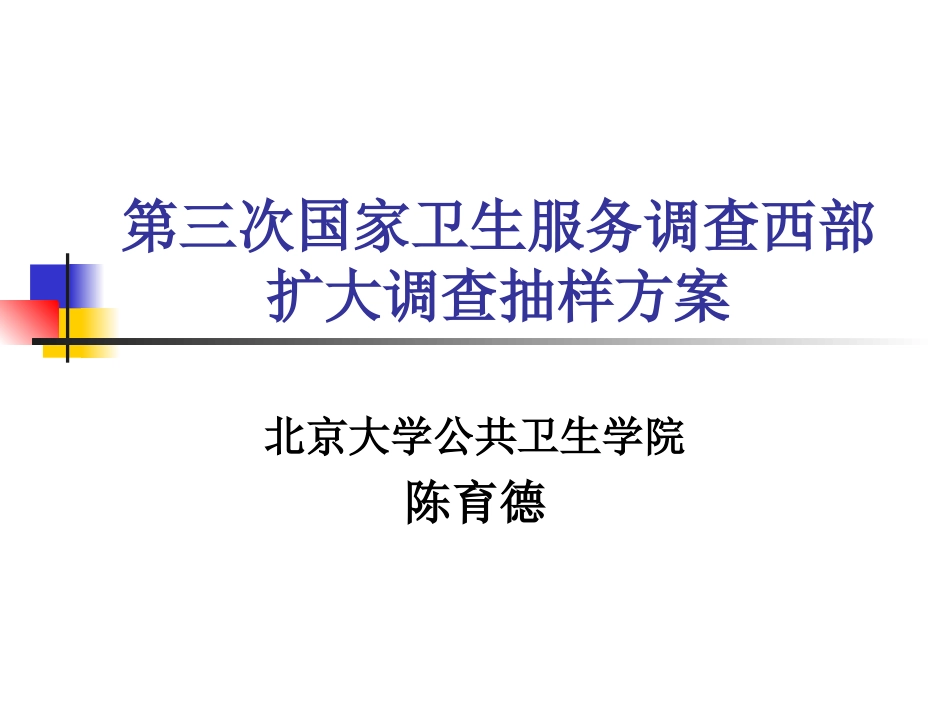 第三次国家卫生服务调查西部扩大调查抽样方案精_第1页