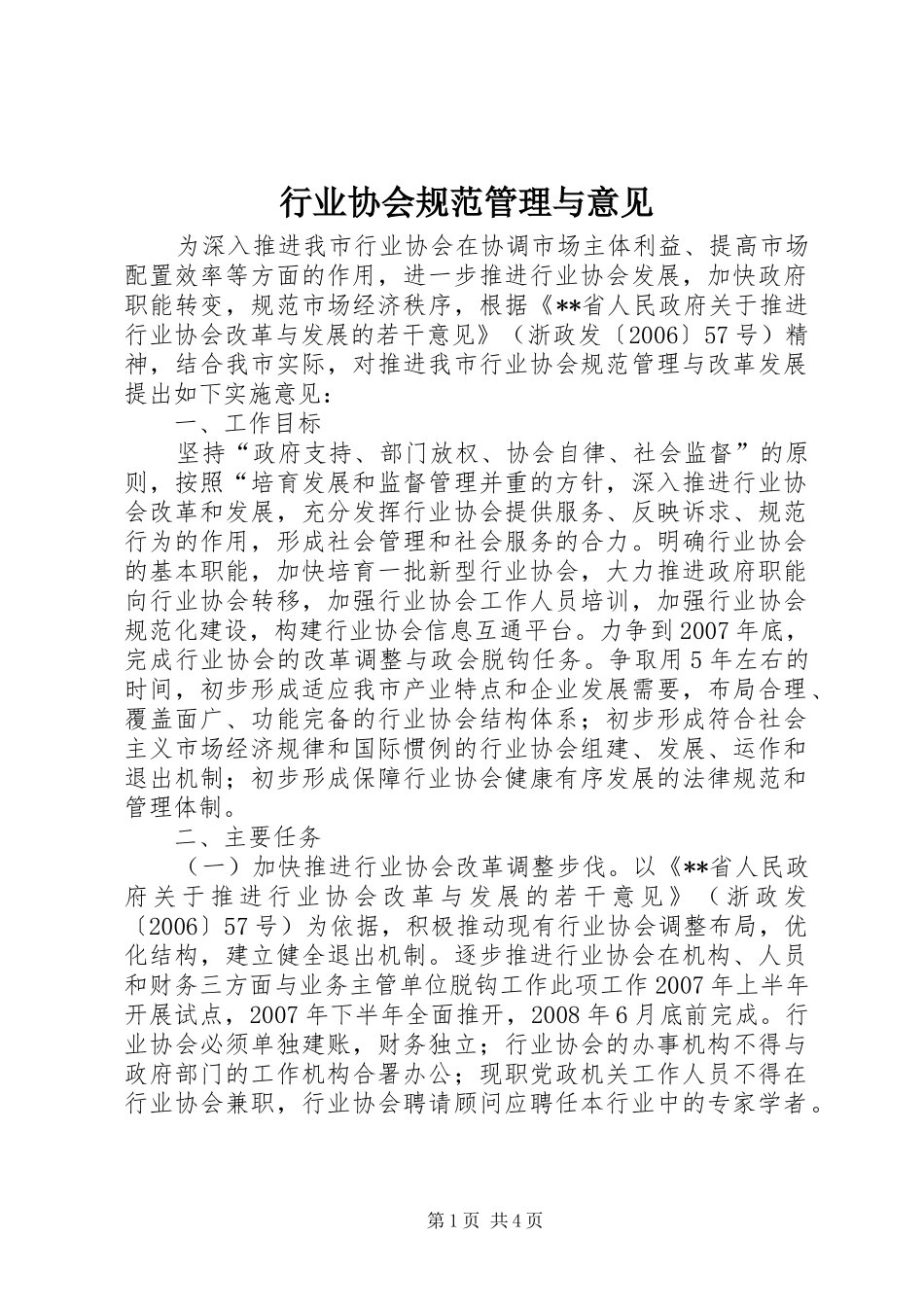 行业协会规范管理与意见_第1页