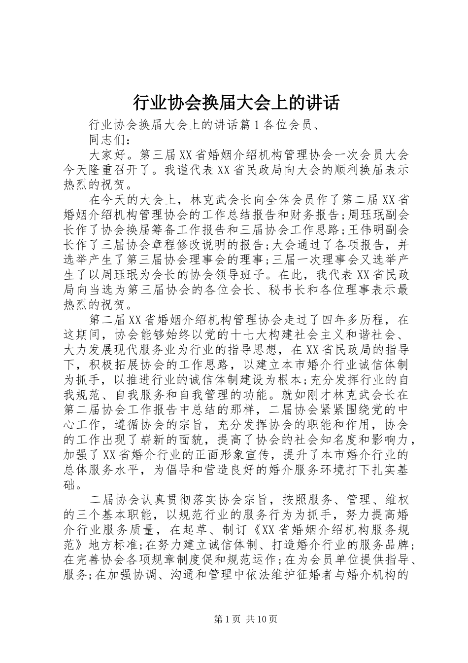 行业协会换届大会上的致辞_第1页
