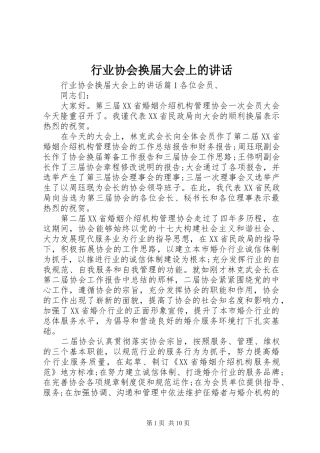 行业协会换届大会上的致辞