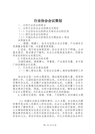 行业协会会议策划