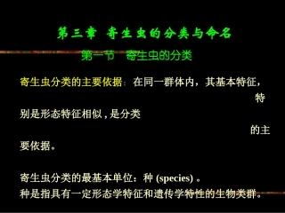 第三章寄生虫的分类与命名