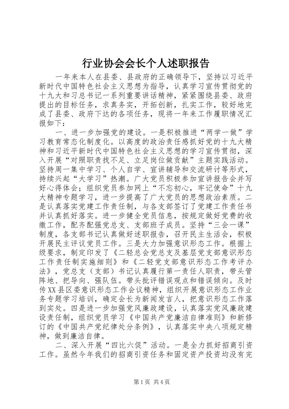 行业协会会长个人述职报告_第1页