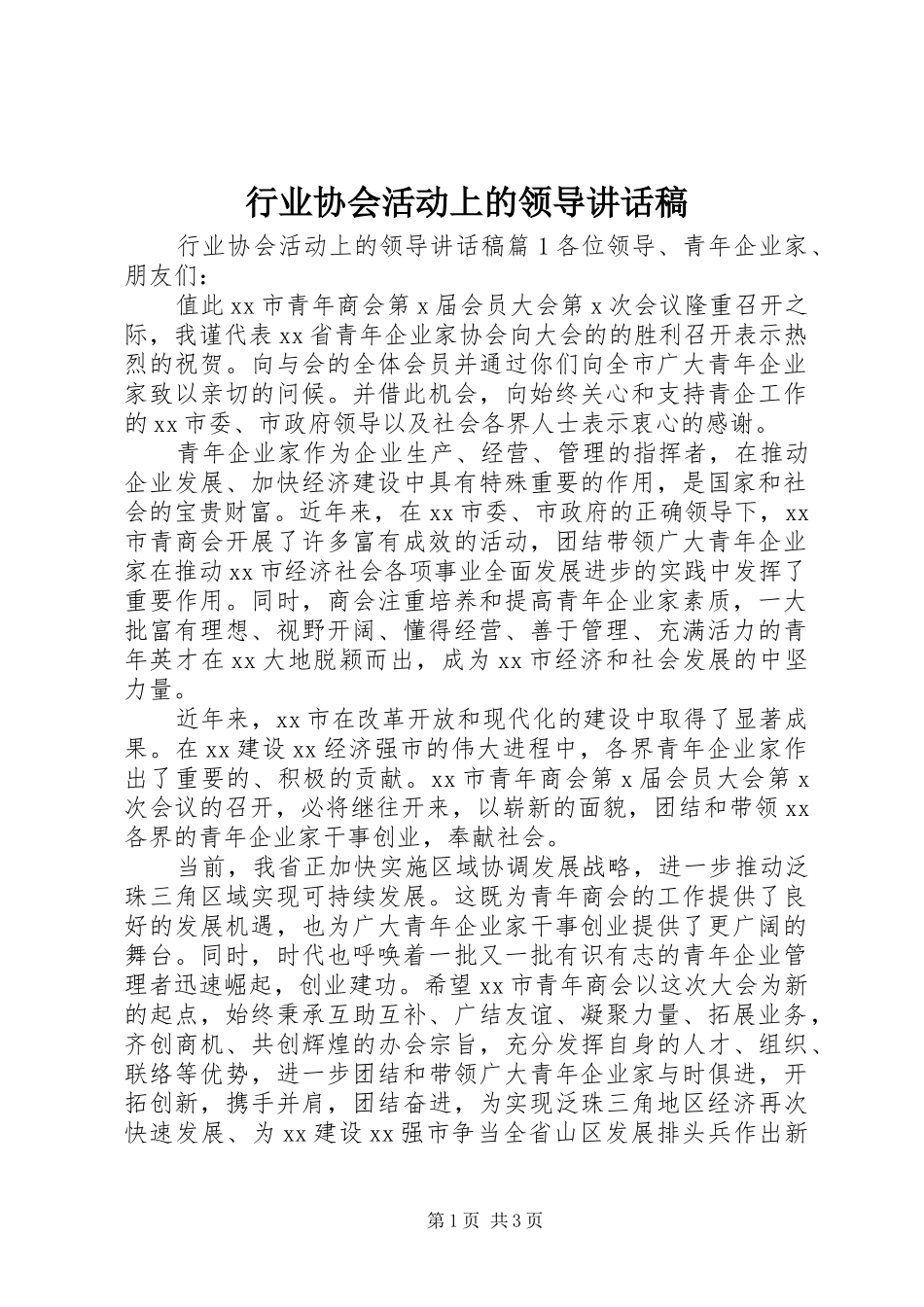 行业协会活动上的领导致辞稿_第1页