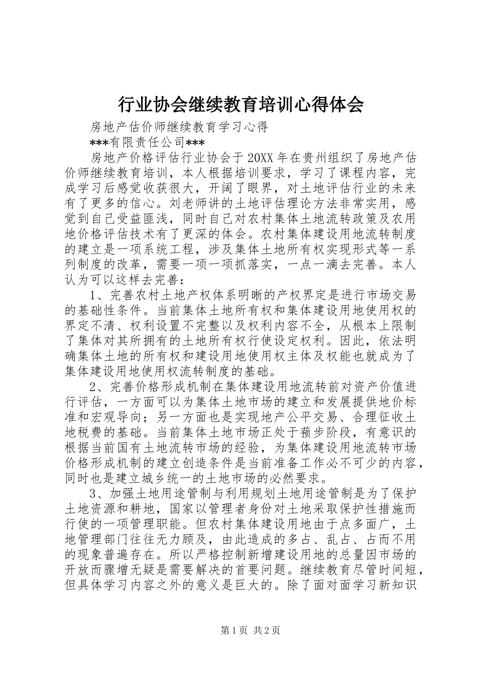 行业协会继续教育培训心得体会_第1页