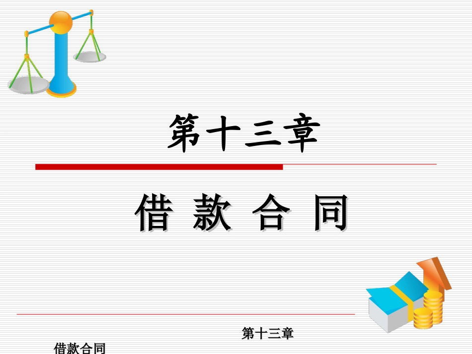 第十三章借款合同_第1页