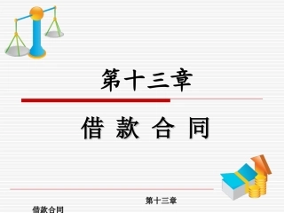 第十三章借款合同