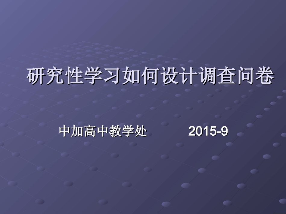 第四讲研究性学习如何设计调查问卷_第1页