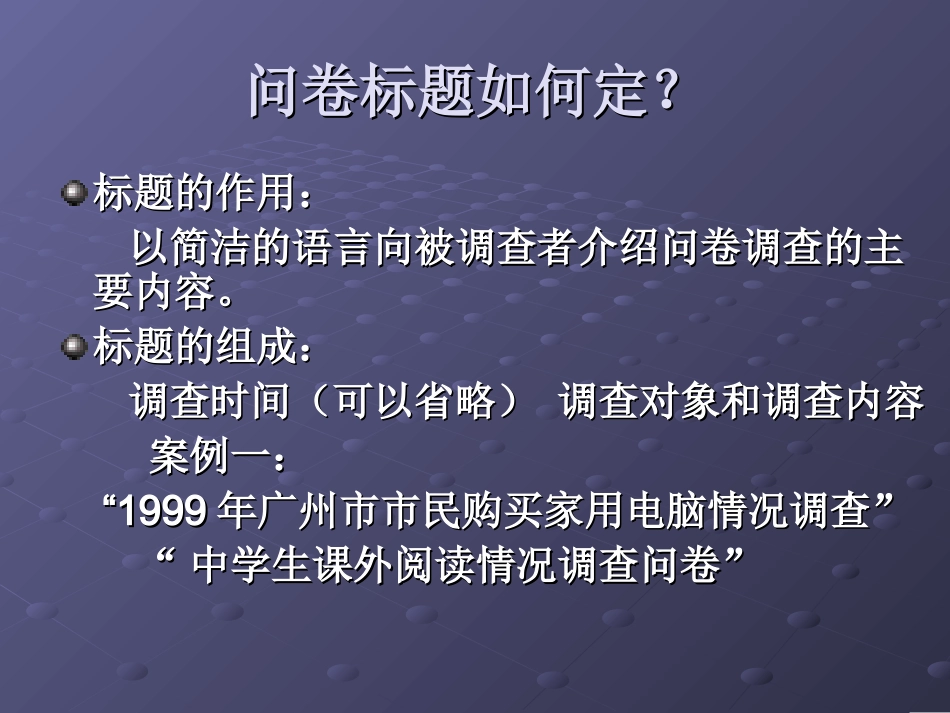第四讲研究性学习如何设计调查问卷_第3页