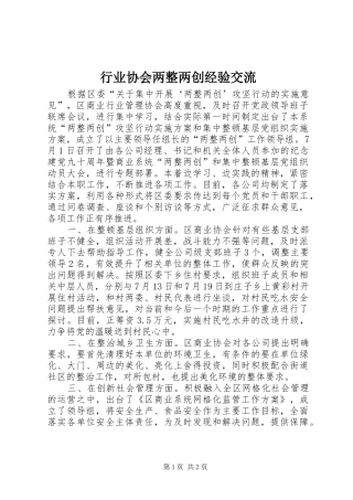 行业协会两整两创经验交流