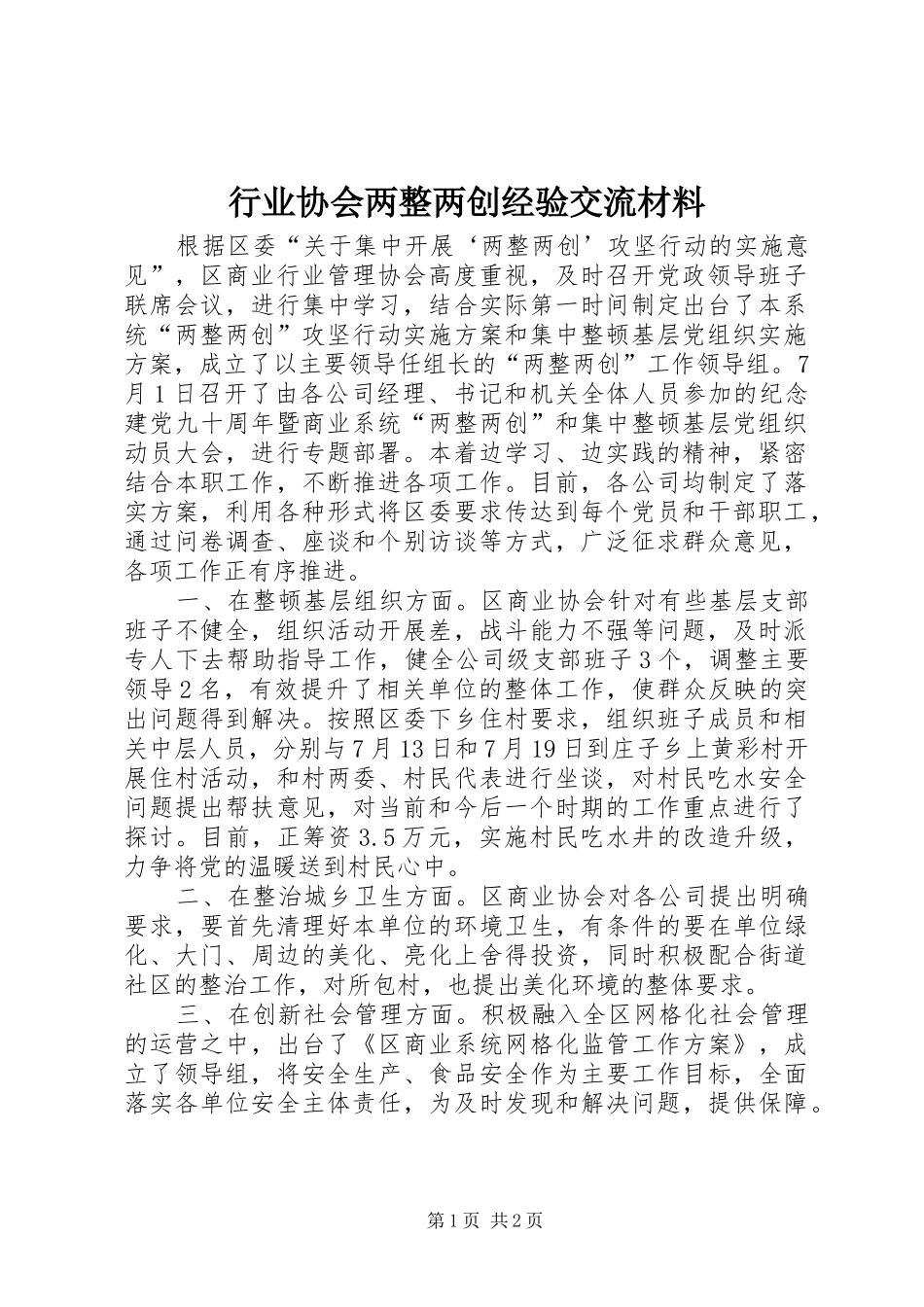 行业协会两整两创经验交流材料_第1页